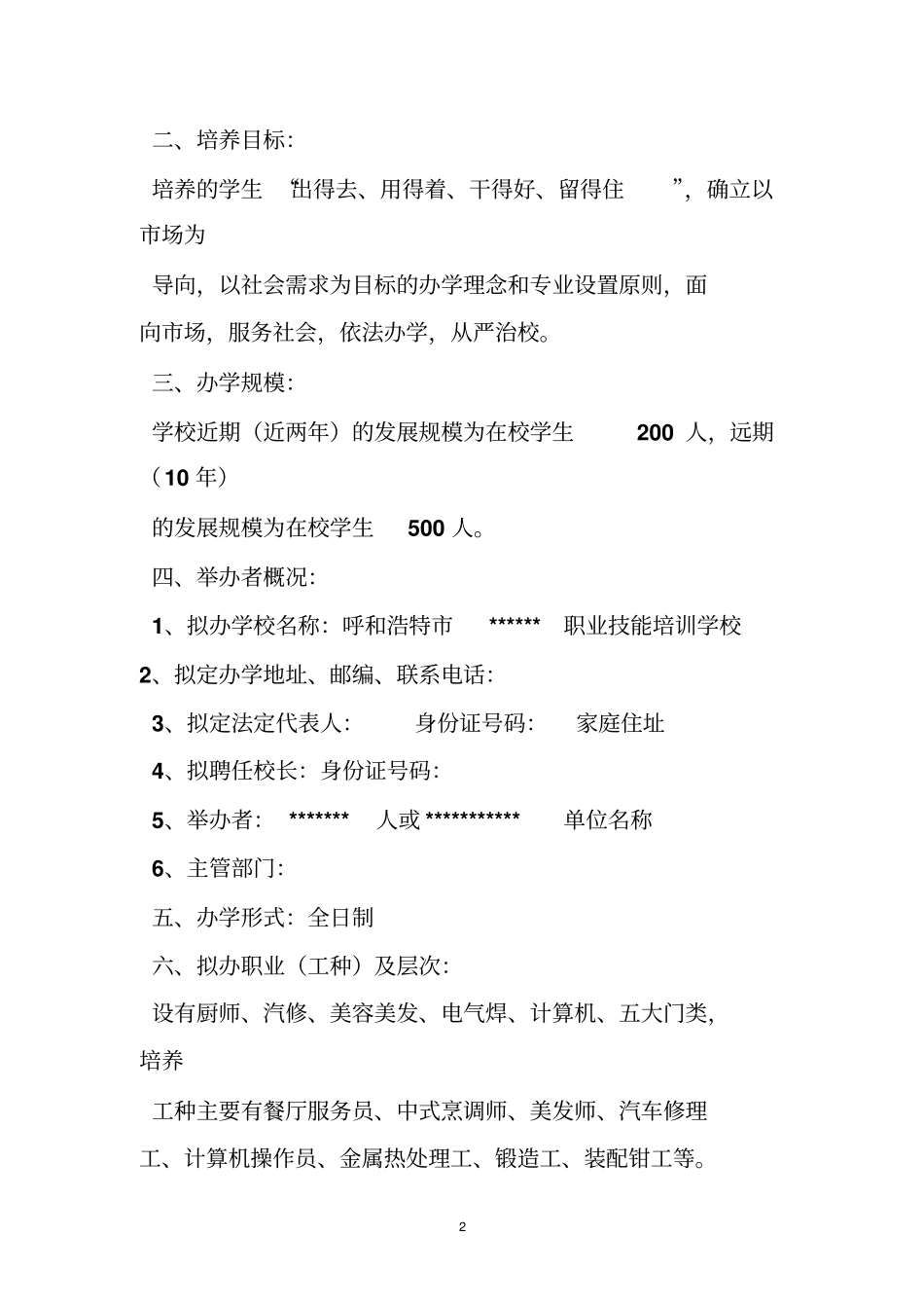 培训学校筹设情况报告_第2页