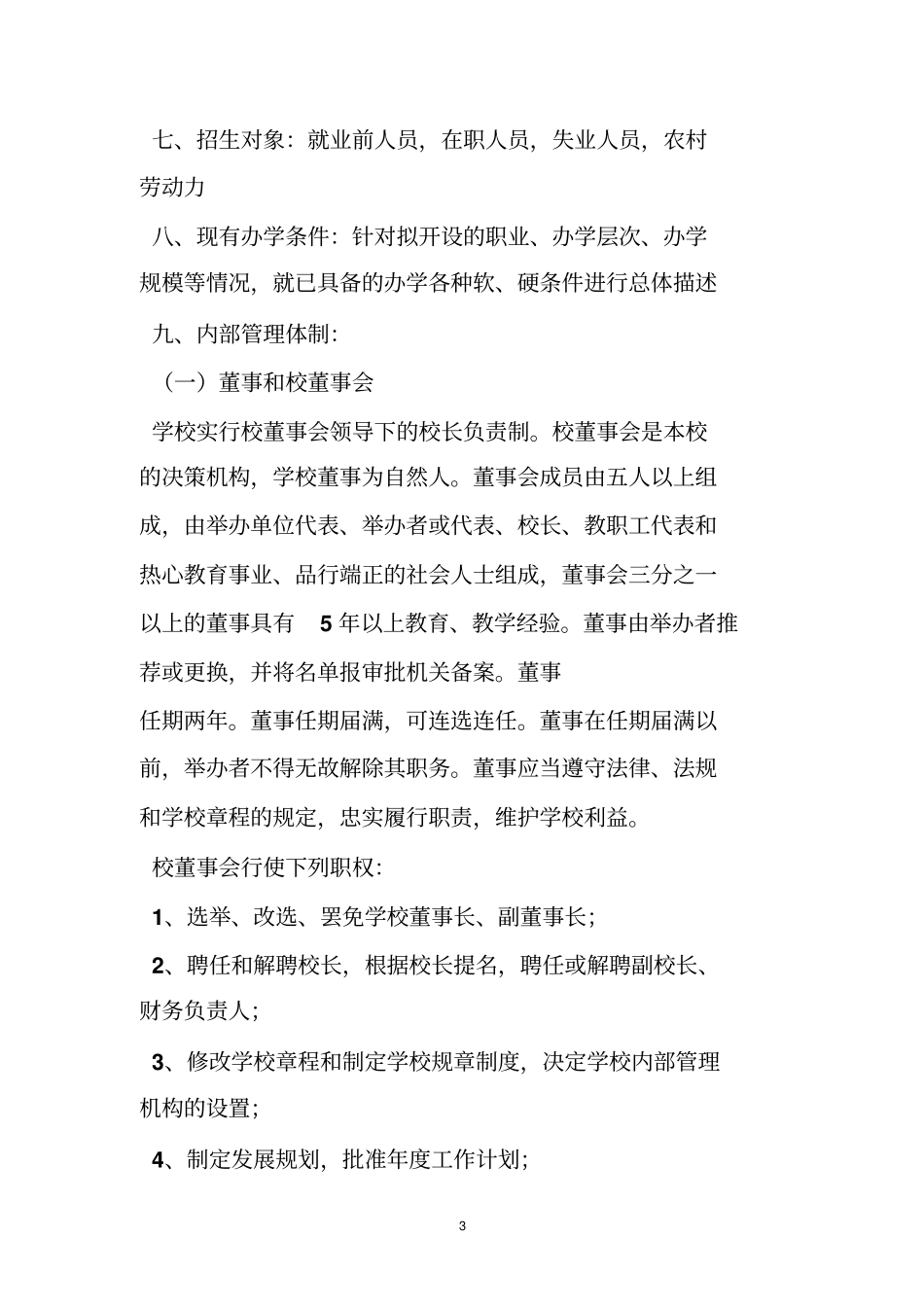 培训学校筹设情况报告_第3页