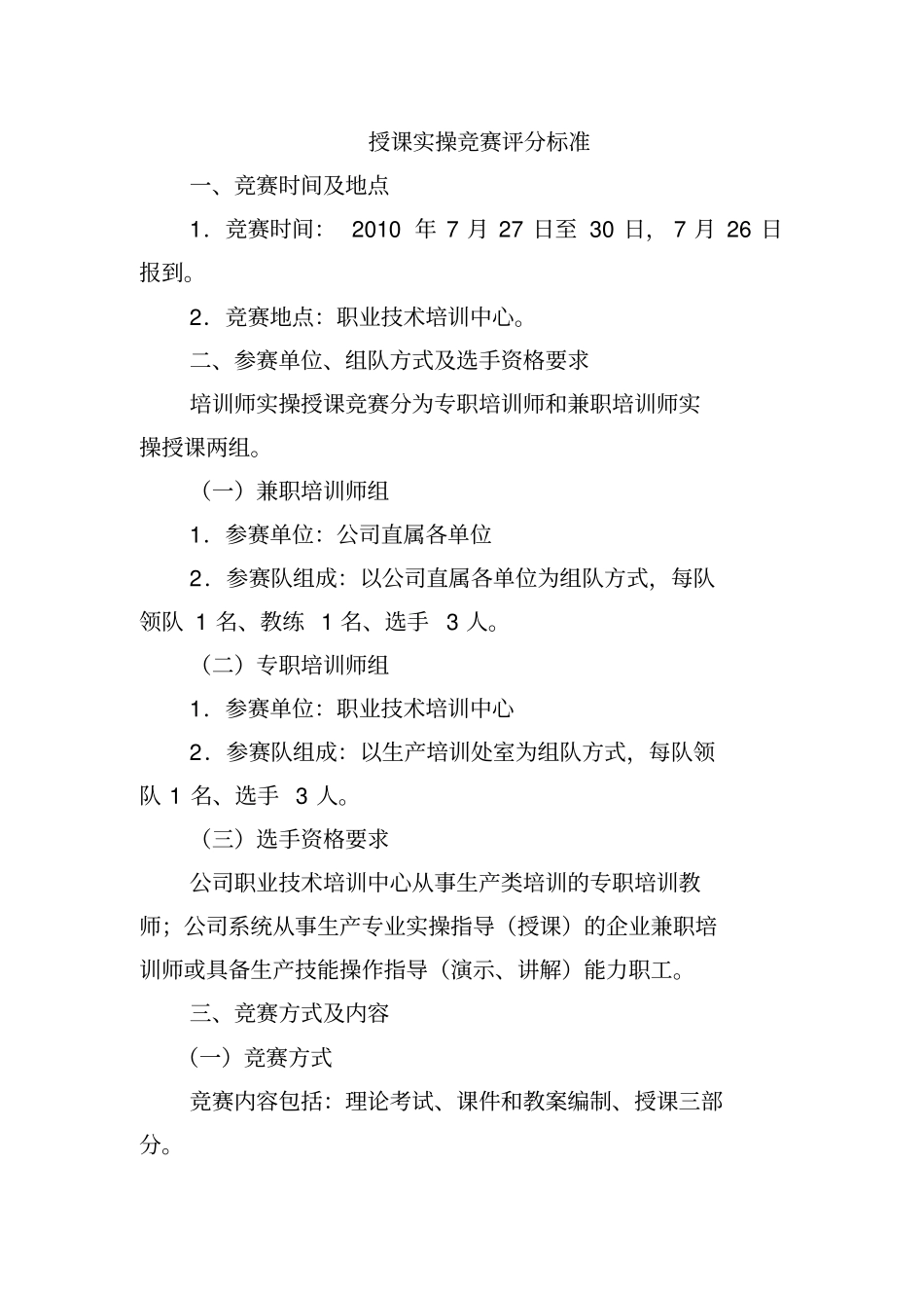 培训师授课竞赛评分标准_第1页