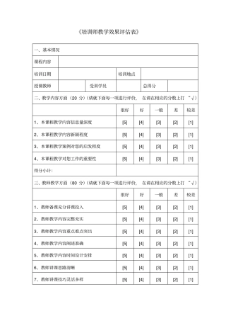 培训师教学效果评价表