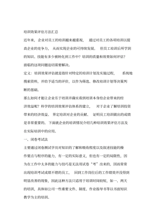培训效果评价方法汇总