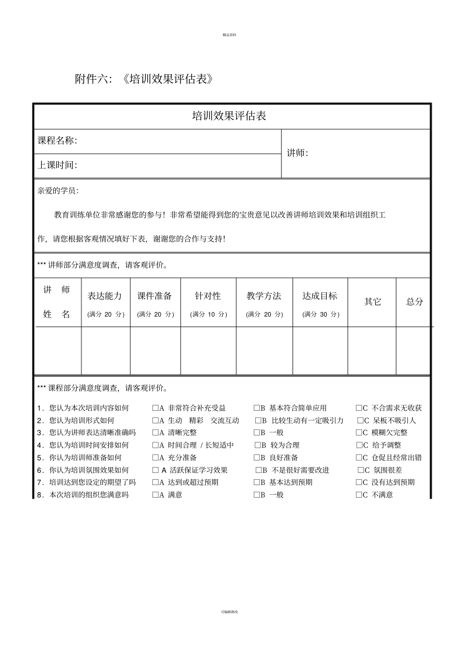 培训效果评价表汇总_第1页