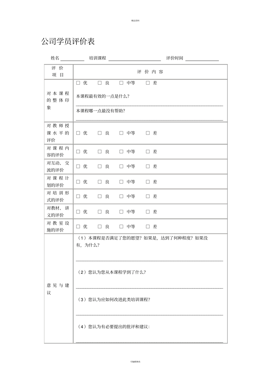 培训效果评价表汇总_第3页