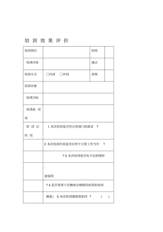 培训效果评价记录