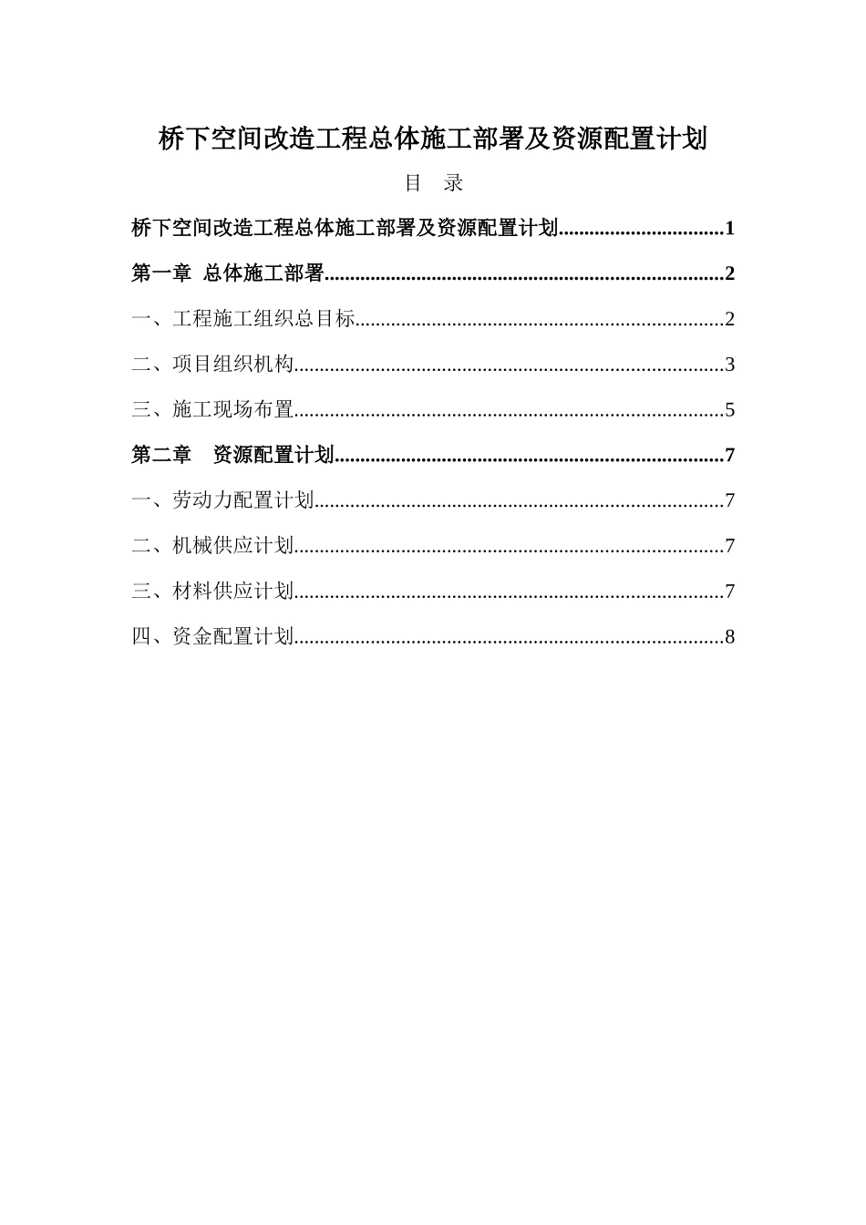 桥下空间改造工程总体施工部署及资源配置计划_第1页