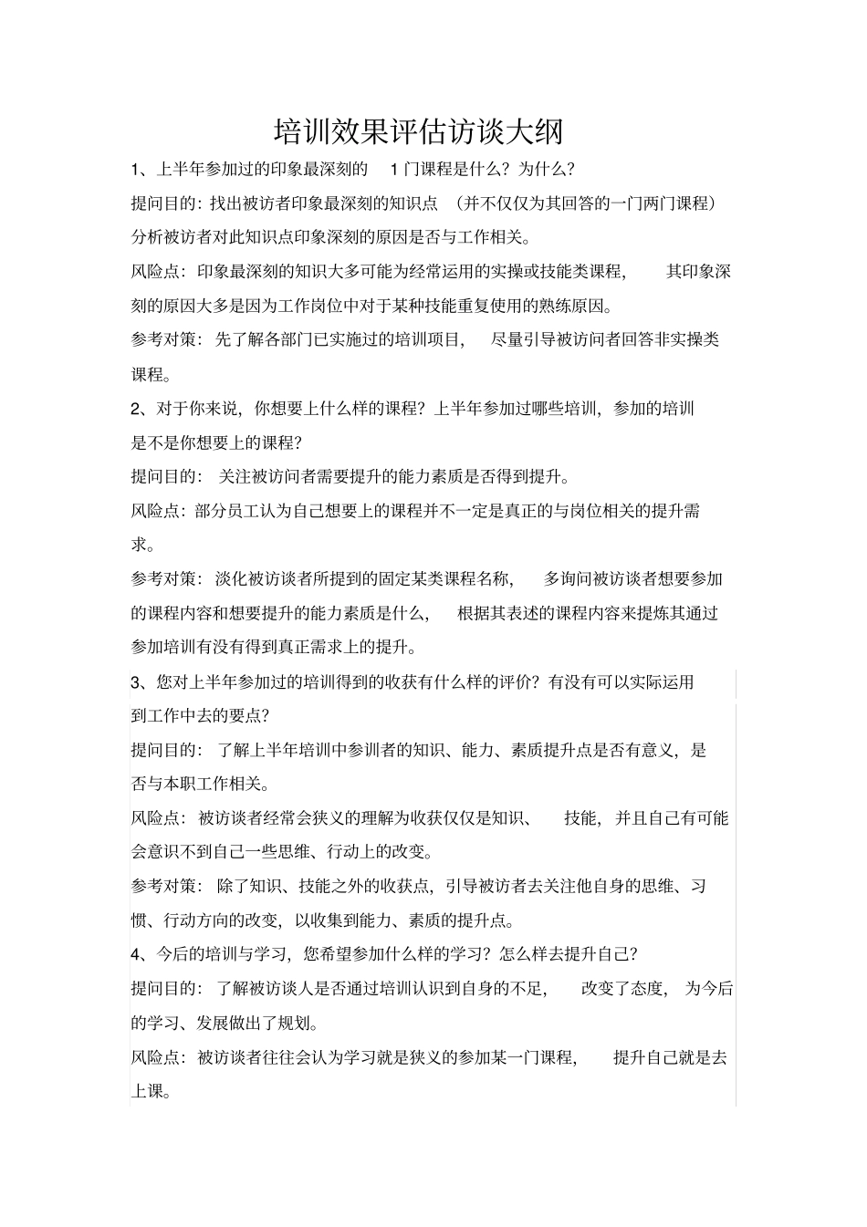 培训效果评价访谈大纲_第1页