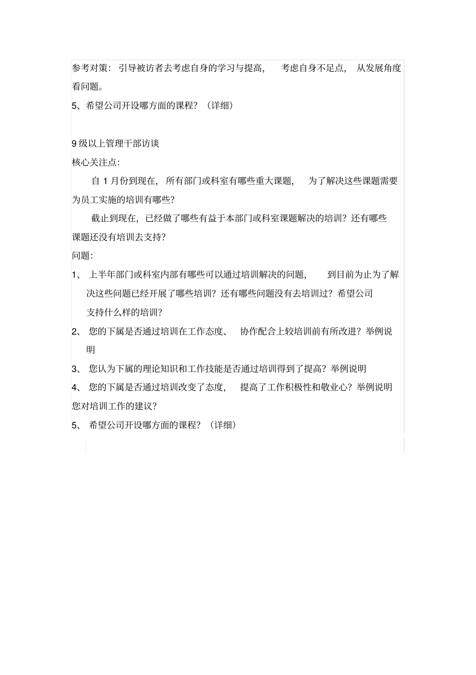 培训效果评价访谈大纲_第2页