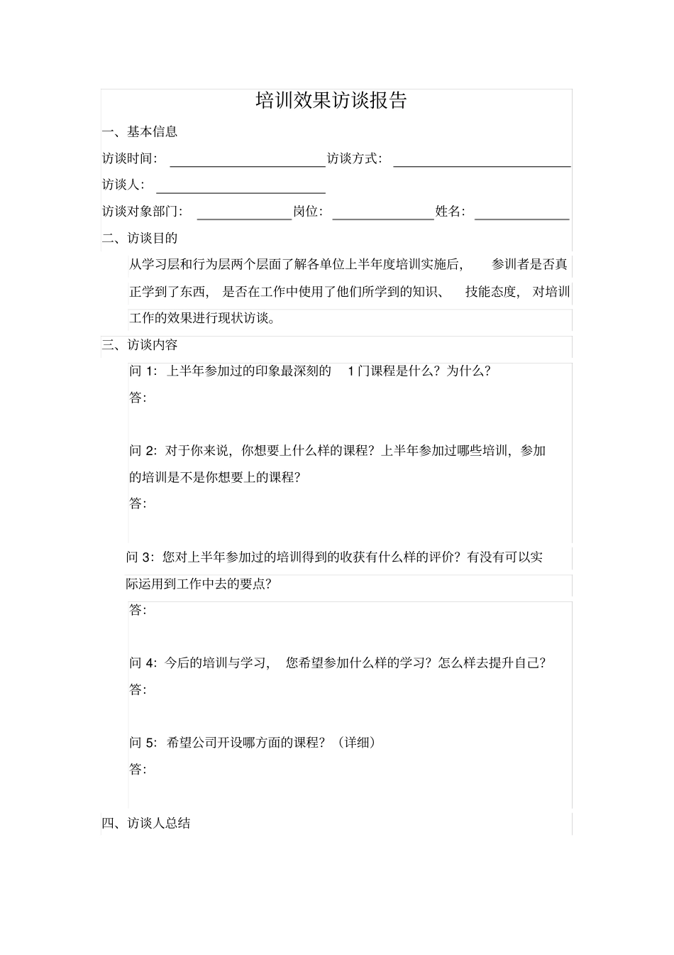 培训效果评价访谈大纲_第3页