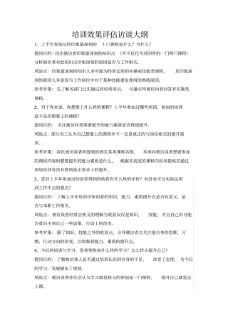 培训效果评价访谈大纲