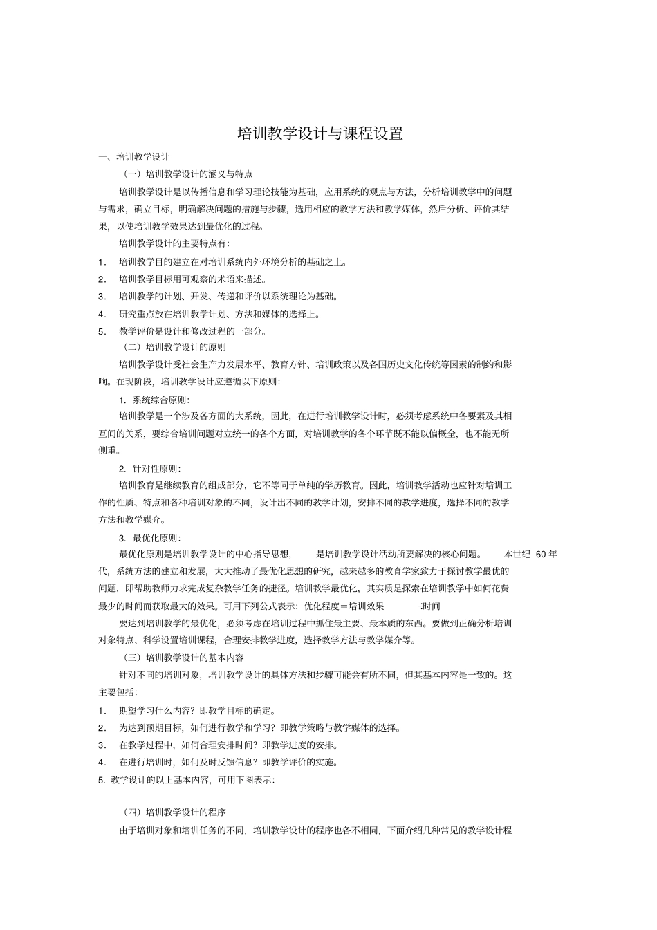 培训教学设计与课程设置7_第1页