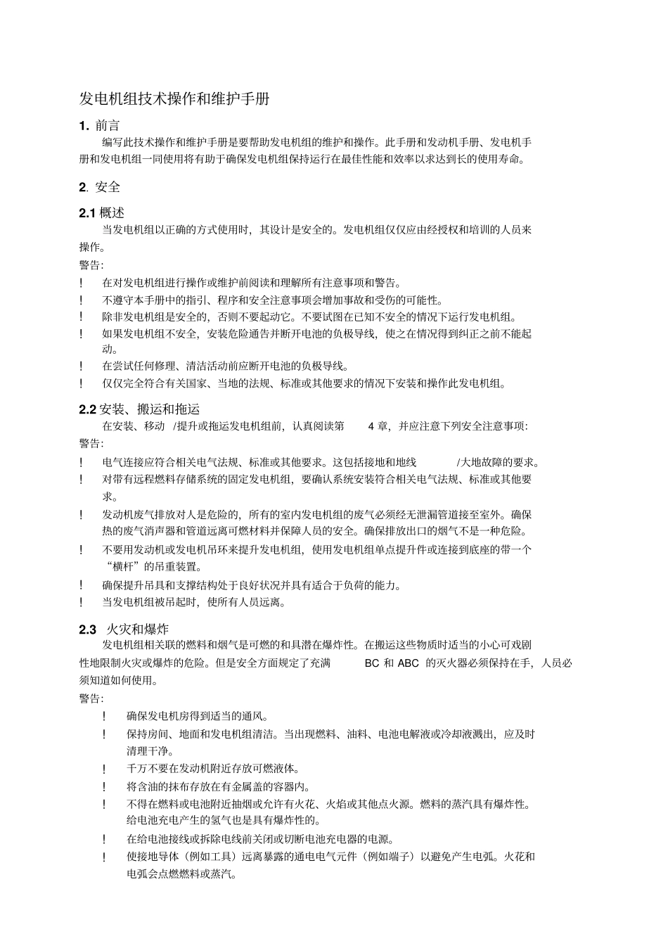 培训教材发电机组技术操作和维护手册_第1页