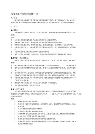 培训教材发电机组技术操作和维护手册