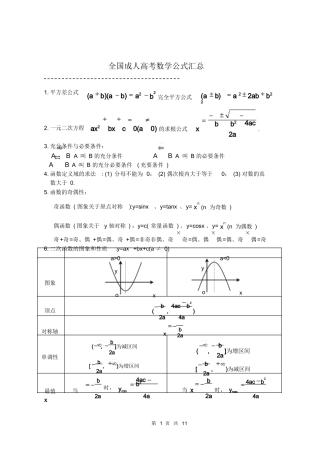 全国成人高考数学公式汇总