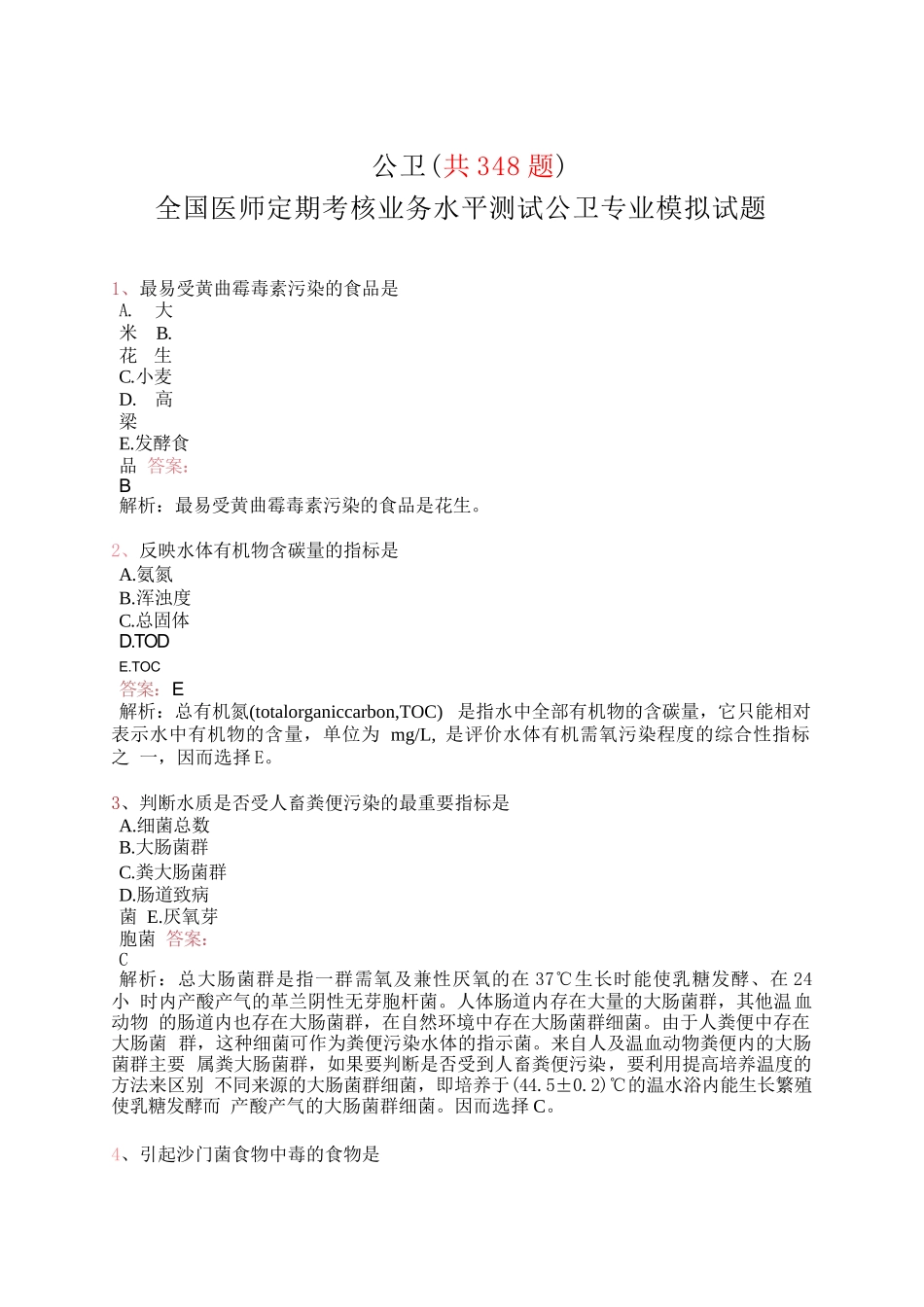 医师定期考核题库-公卫_第1页