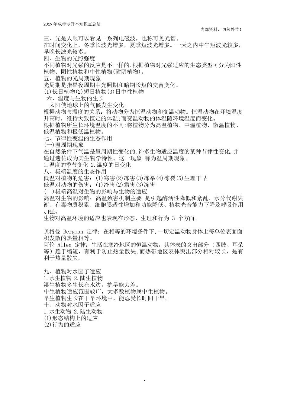 专升本《生态学基础》知识点总结_第2页