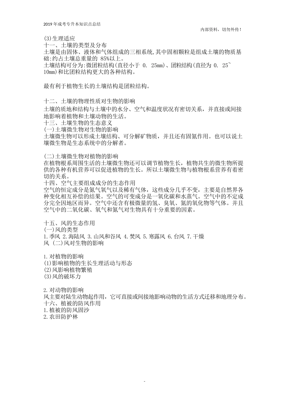 专升本《生态学基础》知识点总结_第3页
