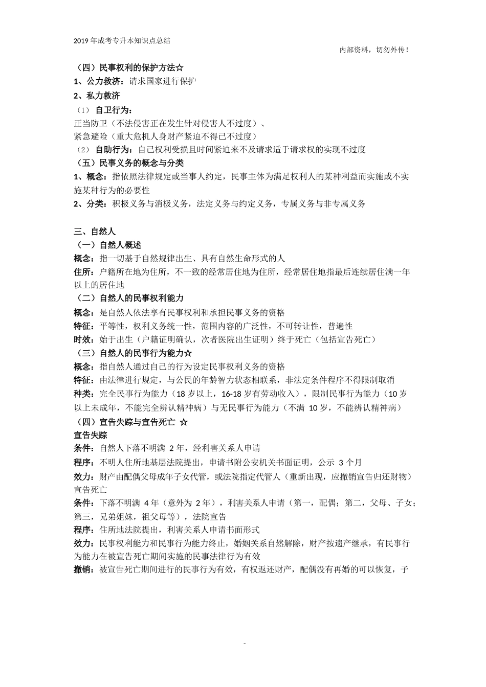专升本法学类《民法》知识点总结_第2页