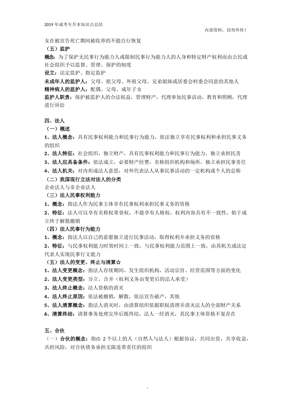 专升本法学类《民法》知识点总结_第3页