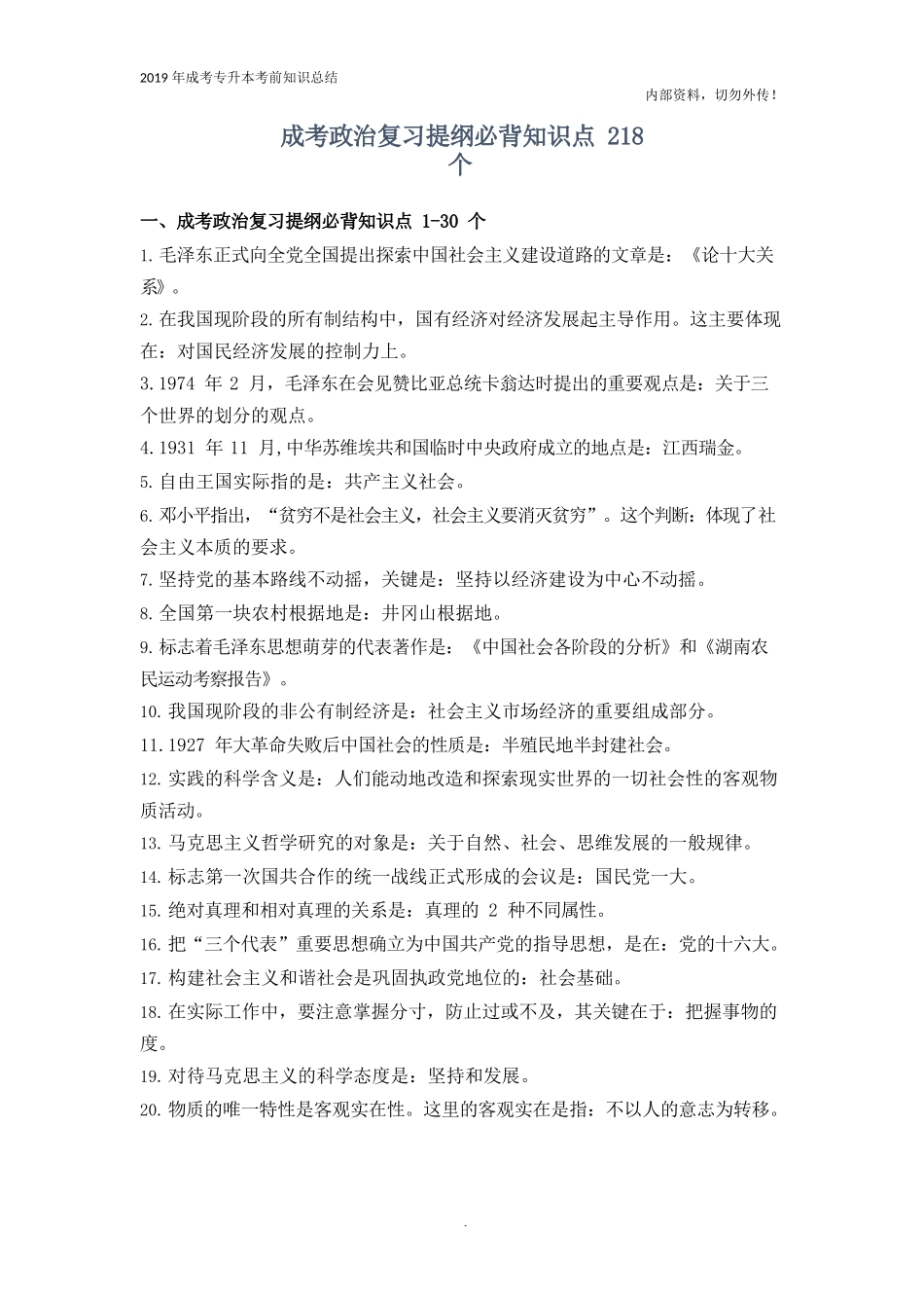 专升本法学类《政治》复习提纲必背知识点_第1页