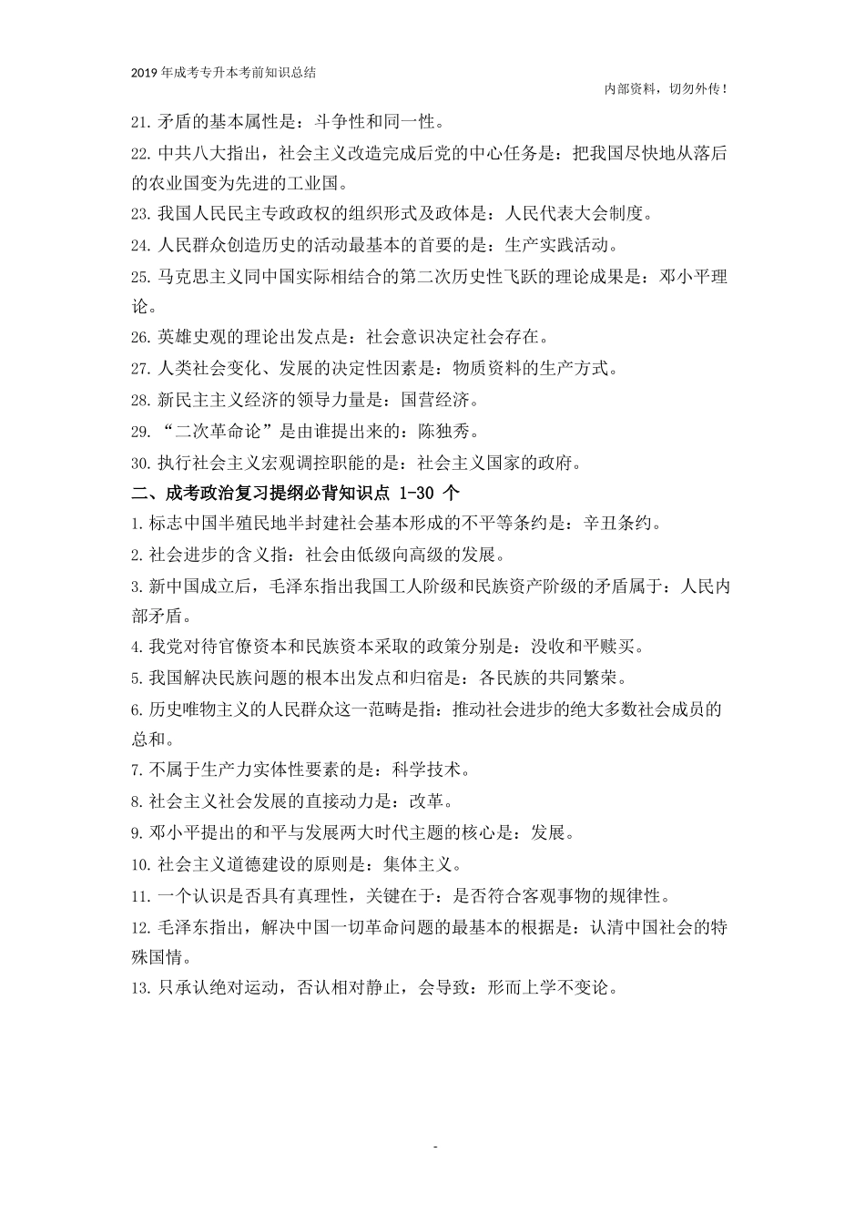 专升本法学类《政治》复习提纲必背知识点_第2页