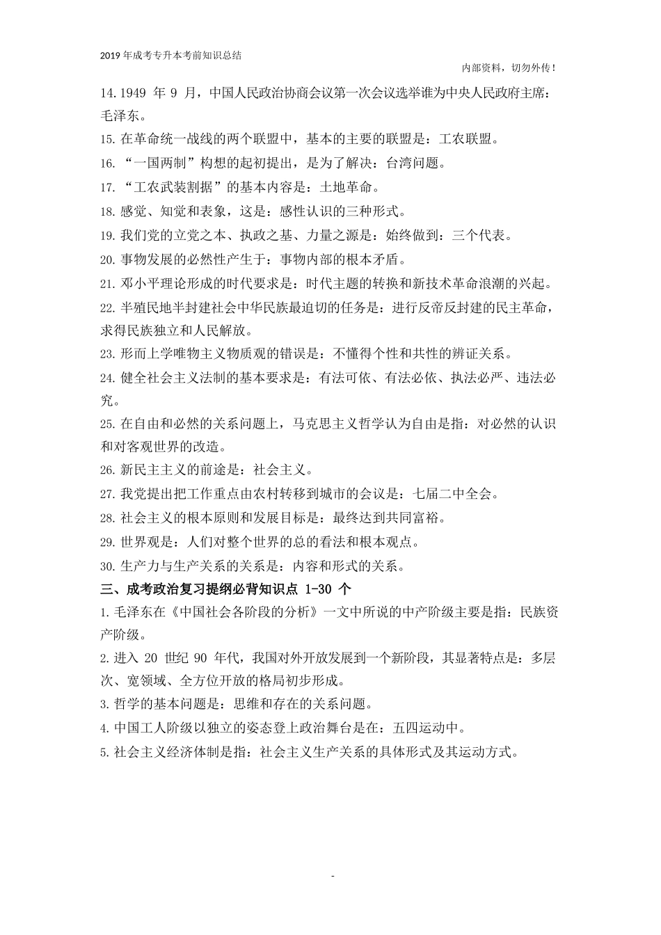 专升本法学类《政治》复习提纲必背知识点_第3页