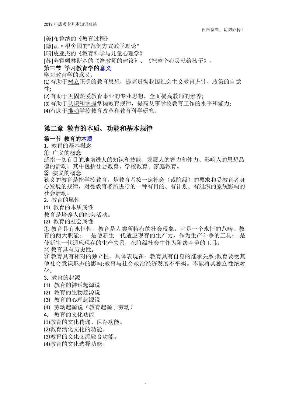 专升本教育类《教育理论》知识点总结_第2页