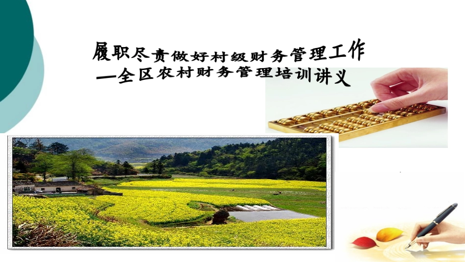 农村级财务管理培训课件_第1页