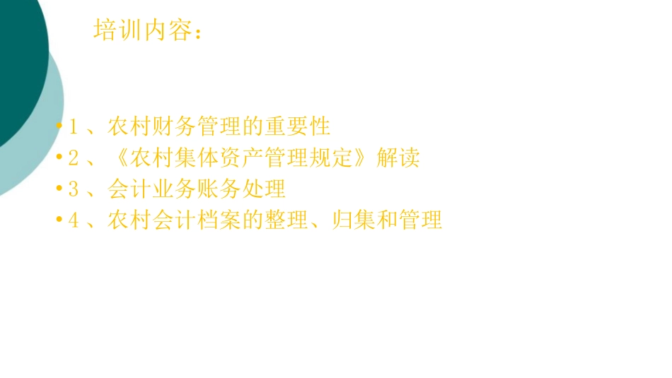 农村级财务管理培训课件_第2页