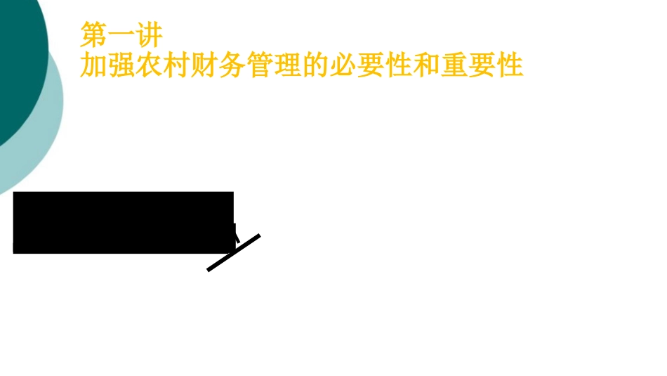 农村级财务管理培训课件_第3页
