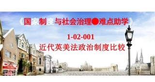 1-02-001近代英美法政治制度比较
