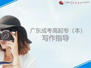 2018成考语文-专项复习-作文-写作指导