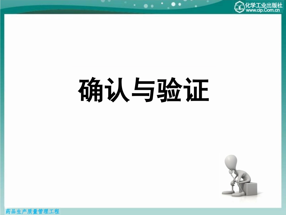 GMP确认与验证课件_第1页