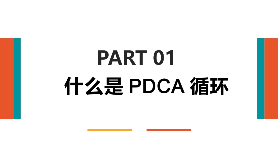 PDCA循环工作方法培训课件_第3页