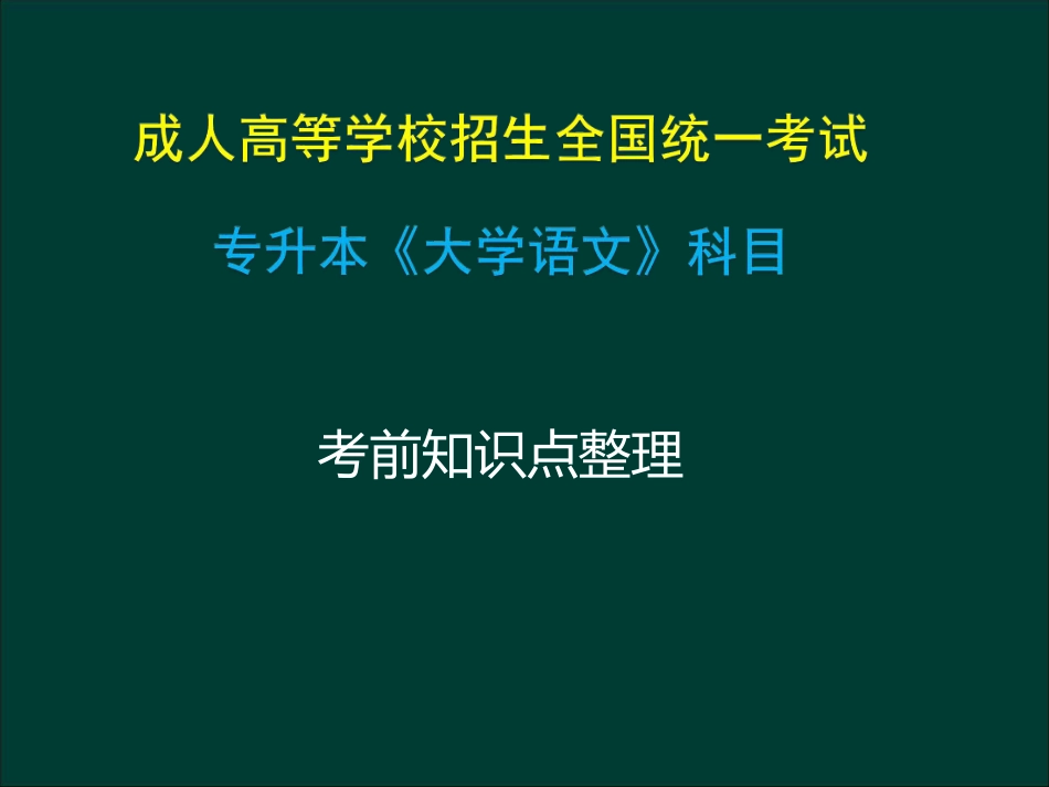 专升本《大学语文》复习总结_第1页