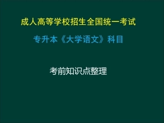 专升本《大学语文》复习总结