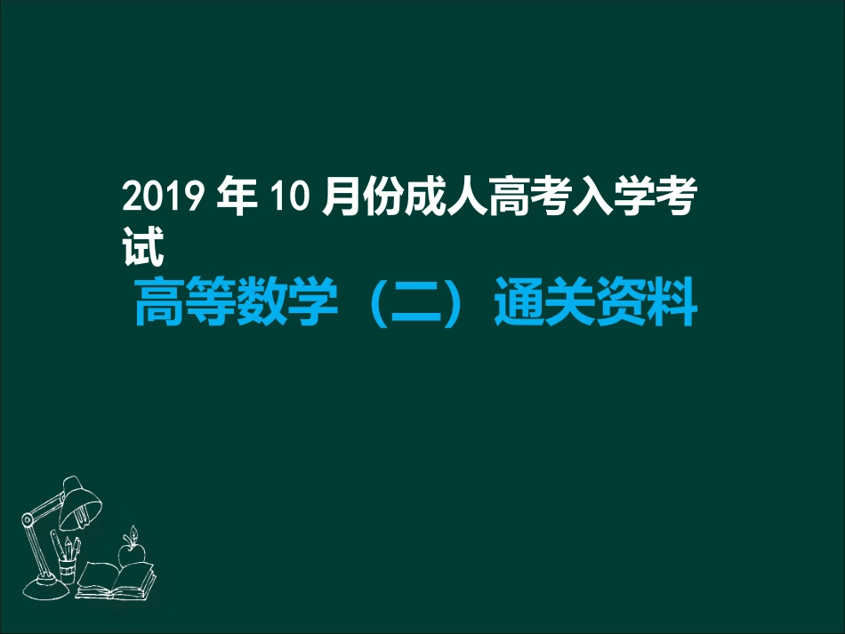 专升本《高数二》知识总结_第1页