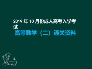 专升本《高数二》知识总结