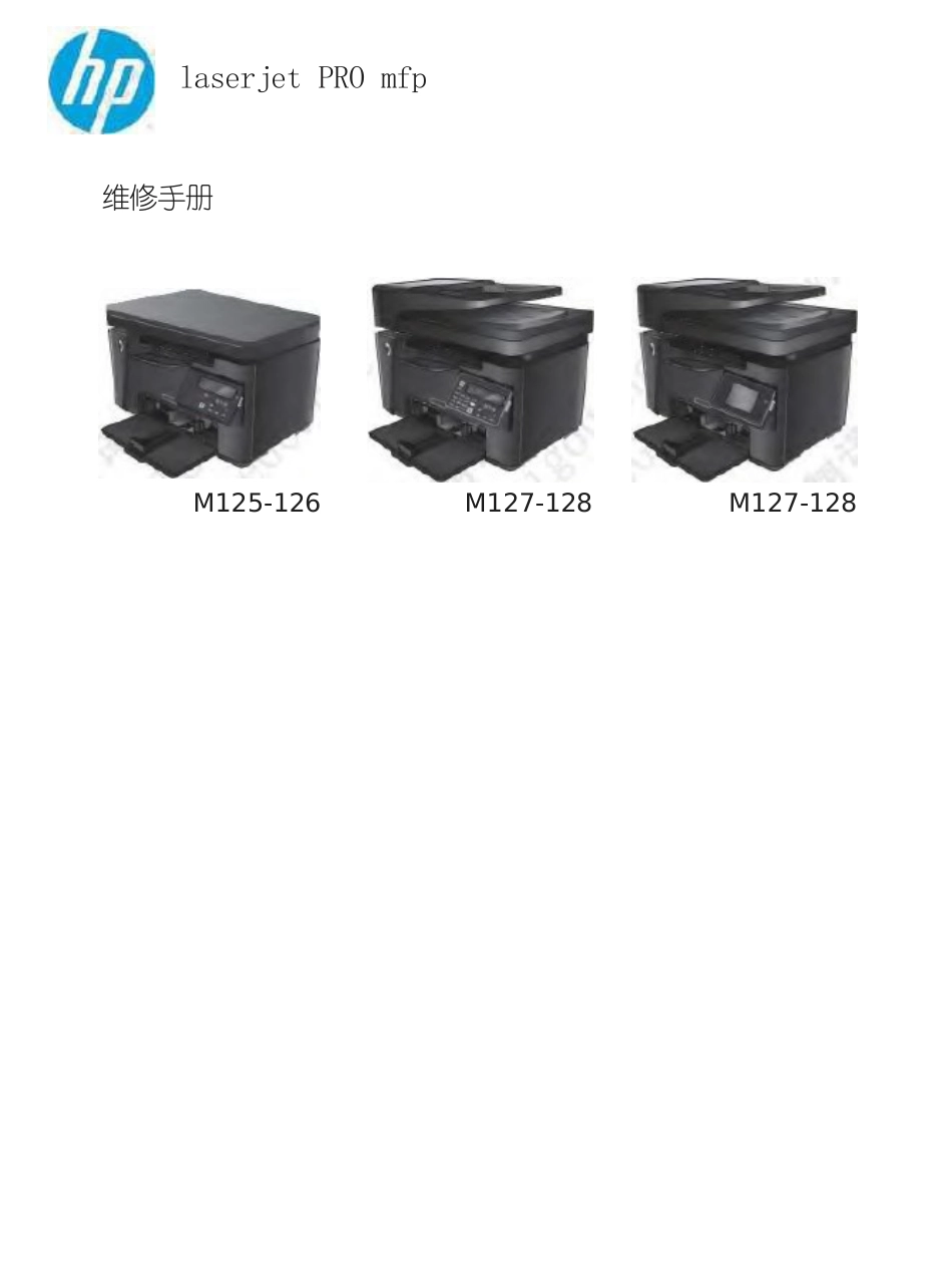 惠普 Laserjet Pro M126 中文维修手册 故障排除_第1页