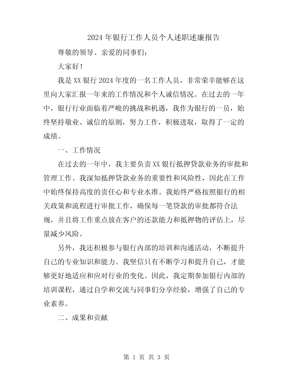 2024年银行工作人员个人述职述廉报告_第1页