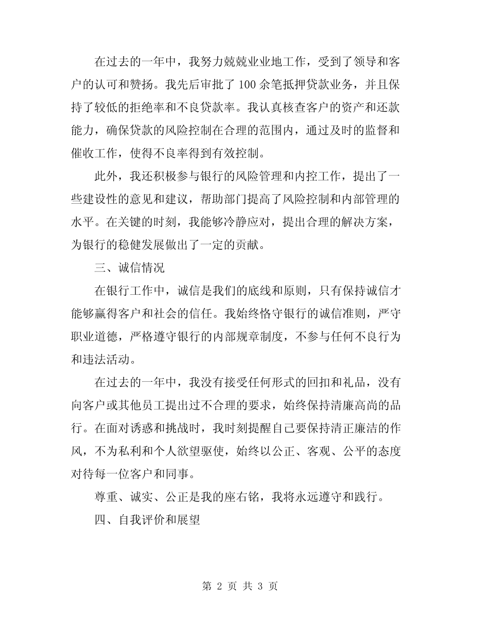 2024年银行工作人员个人述职述廉报告_第2页