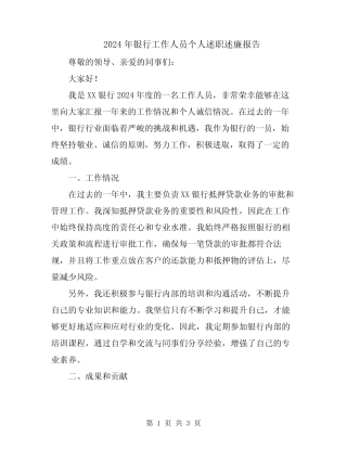 2024年银行工作人员个人述职述廉报告