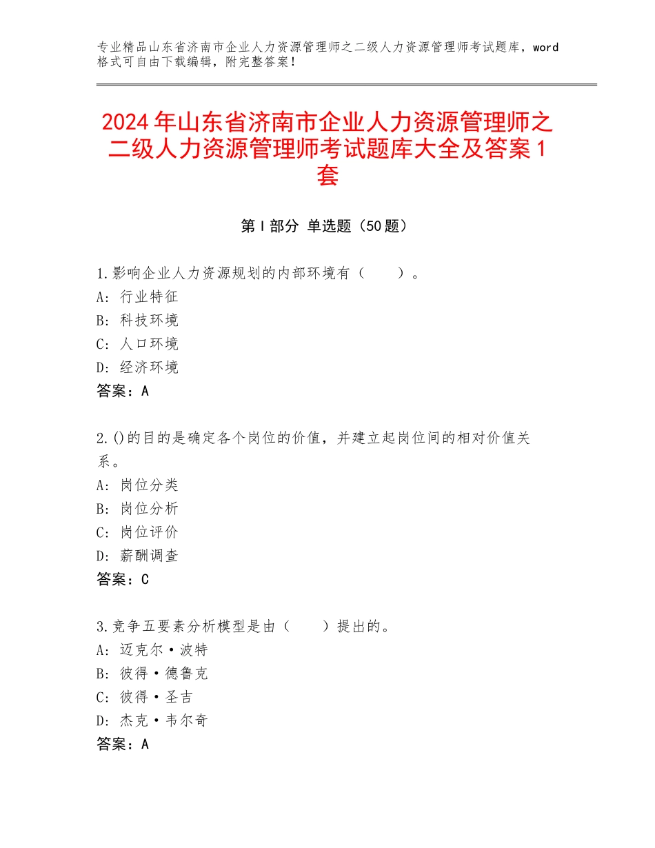2024年山东省济南市企业人力资源管理师之二级人力资源管理师考试题库大全及答案1套_第1页