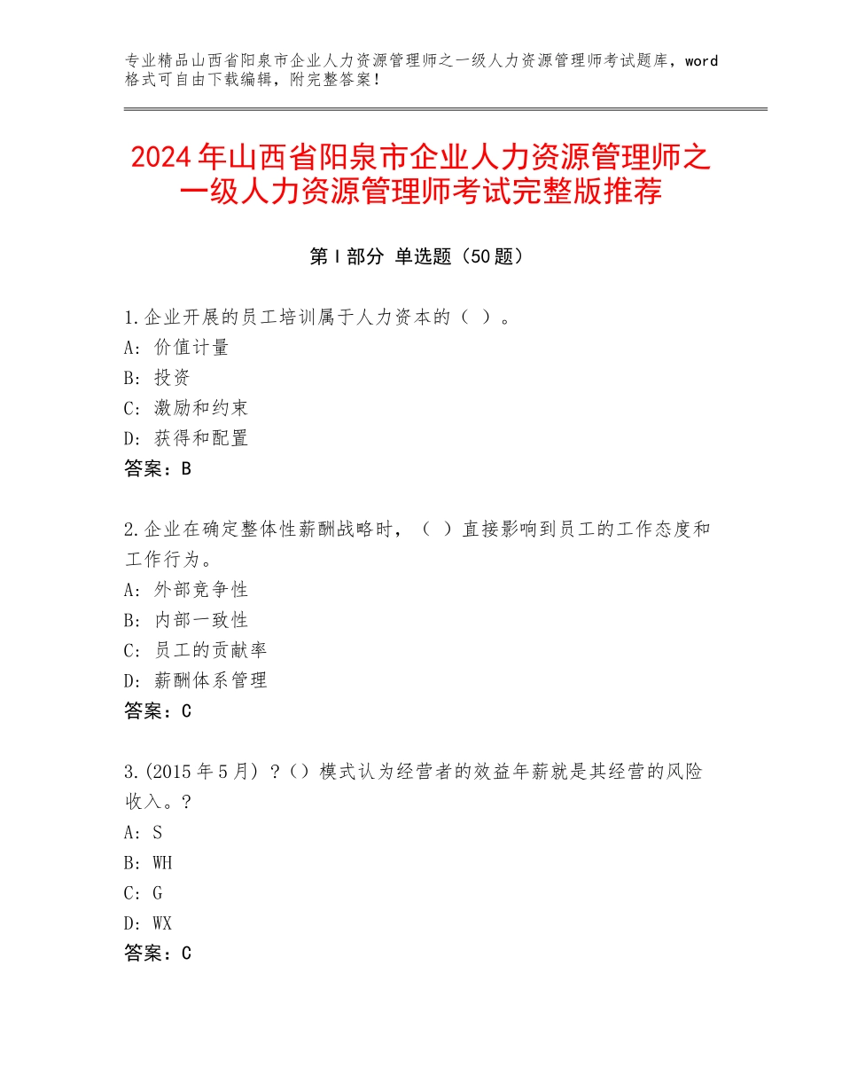 2024年山西省阳泉市企业人力资源管理师之一级人力资源管理师考试完整版推荐_第1页