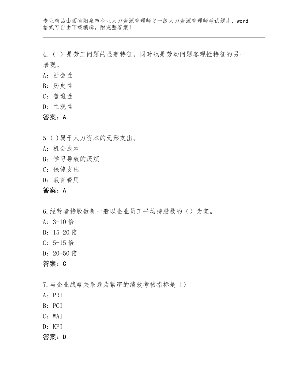 2024年山西省阳泉市企业人力资源管理师之一级人力资源管理师考试完整版推荐_第2页
