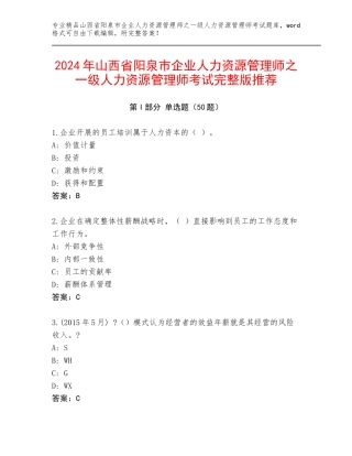 2024年山西省阳泉市企业人力资源管理师之一级人力资源管理师考试完整版推荐