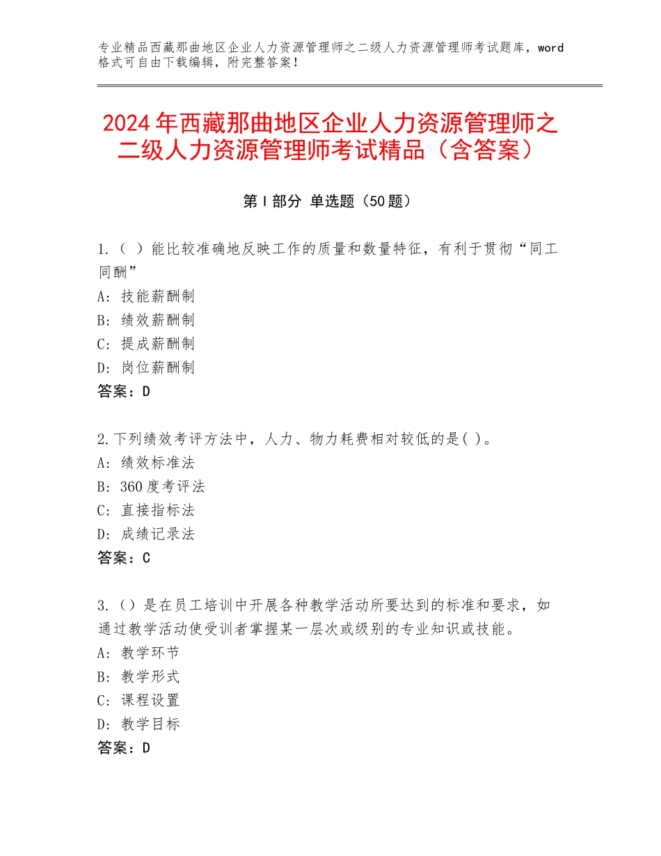 2024年西藏那曲地区企业人力资源管理师之二级人力资源管理师考试精品（含答案）_第1页