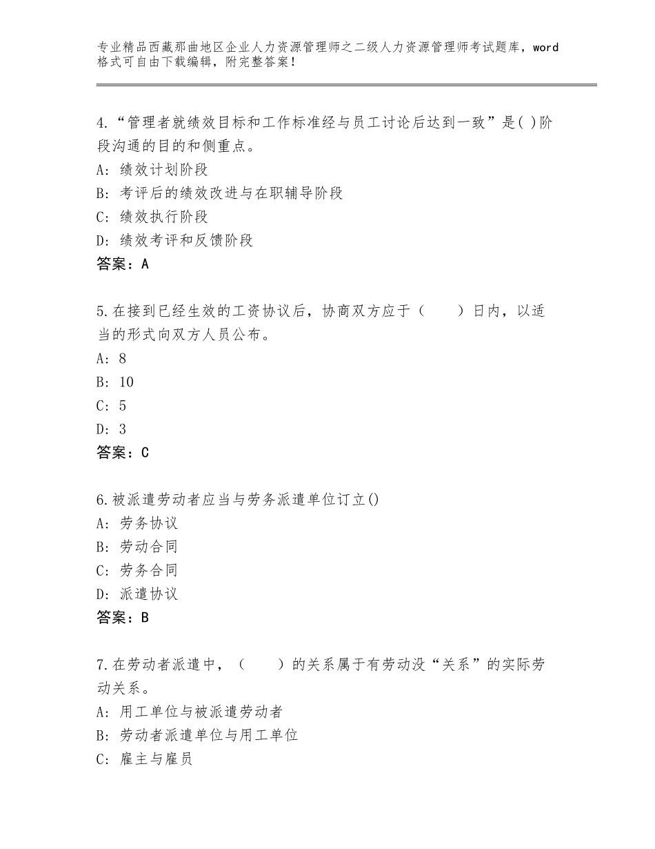 2024年西藏那曲地区企业人力资源管理师之二级人力资源管理师考试精品（含答案）_第2页