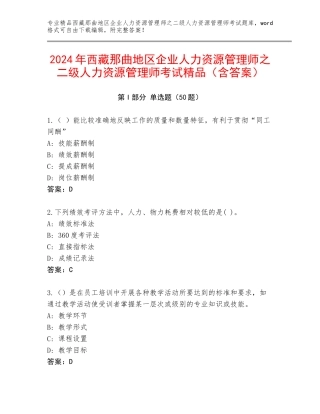 2024年西藏那曲地区企业人力资源管理师之二级人力资源管理师考试精品（含答案）