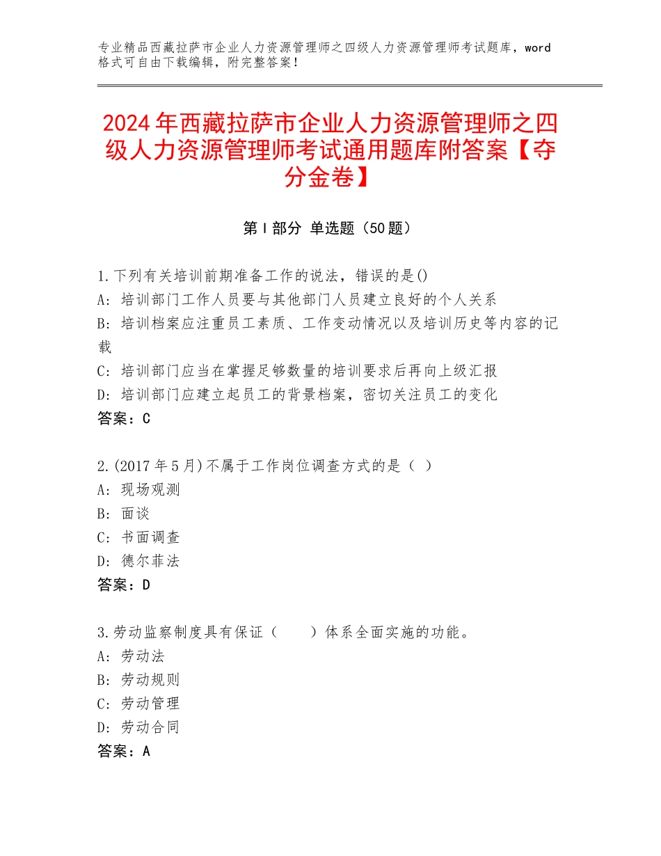 2024年西藏拉萨市企业人力资源管理师之四级人力资源管理师考试通用题库附答案【夺分金卷】_第1页