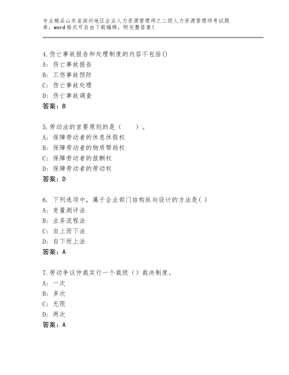 2024年山东省滨州地区企业人力资源管理师之二级人力资源管理师考试通用题库带答案（考试直接用）_第2页